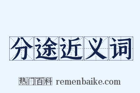 分途近义词是什么意思的图片